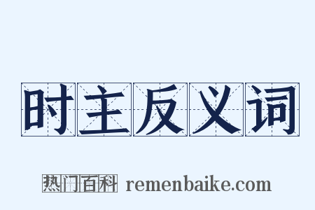 时主反义词是什么意思的图片